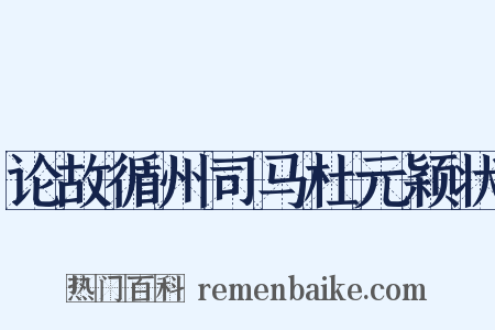 论故循州司马杜元颖状是什么意思的图片